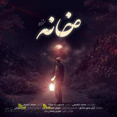 دانلود آهنگ جدید محمد شفیعی به نام خانه